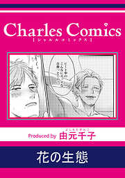 由元千子の作品一覧 - 漫画・ラノベ（小説）・無料試し読みなら、電子