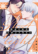 君がくれたスポットライト act.1