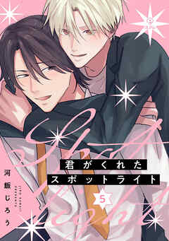 君がくれたスポットライト act.5