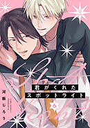 君がくれたスポットライト act.6