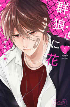 【期間限定　無料お試し版】群狼に花　ベツフレプチ（１）