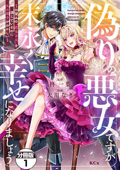 【期間限定　無料お試し版】偽りの悪女ですが末永く幸せになりましょう～お望みの”恋多き女”を演じているのに夫の様子がおかしい～　分冊版（１）