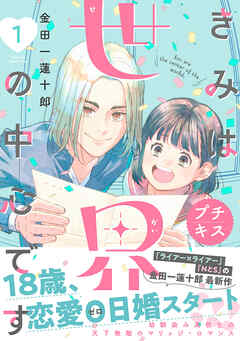 【期間限定　無料お試し版】きみは世界の中心です　プチキス（１）