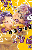 【期間限定　無料お試し版】ちはやふる　ｐｌｕｓ　きみがため　分冊版（３）