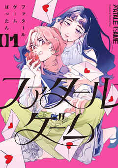 【期間限定　試し読み増量版】ファタールゲーム（１）