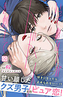 【期間限定　無料お試し版】いっそあなたがトドメを刺して　プチデザ（２）