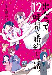 【期間限定　試し読み増量版】出会って12時間で婚約した話。