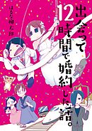 【期間限定　試し読み増量版】出会って12時間で婚約した話。