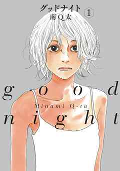 【期間限定　無料お試し版】グッドナイト