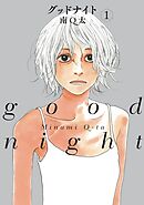 【期間限定　無料お試し版】グッドナイト