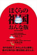 ぼくらの祖国 おんな版