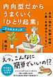 内向型だからうまくいく「ひとり起業」5つのステップ