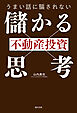 うまい話に騙されない 不動産投資「儲かる思考」
