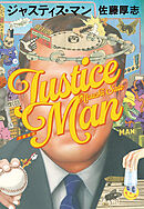 ジャスティス・マン
