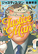 ジャスティス・マン