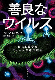 善良なウイルス　世にも数奇なファージ医療の歴史