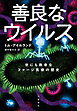 善良なウイルス　世にも数奇なファージ医療の歴史