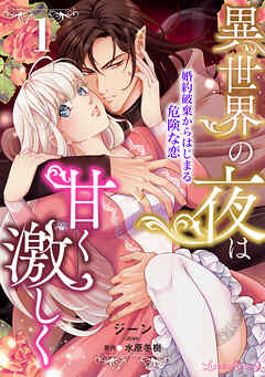 【期間限定　無料お試し版】異世界の夜は甘く激しく　婚約破棄からはじまる危険な恋【分冊版】