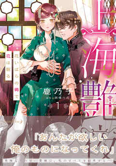 【期間限定　試し読み増量版】上海艶夜　花いばらの褥で恋は眠る