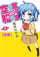 宮河家の空腹(1) 【後編】