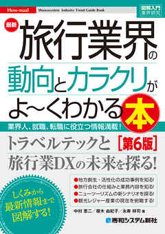 図解入門業界研究 最新 旅行業界の動向とカラクリがよ～くわかる本［第6版］