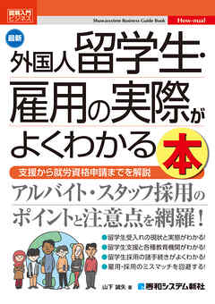 図解入門ビジネス 最新外国人留学生・雇用の実際がよくわかる本