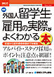 図解入門ビジネス 最新外国人留学生・雇用の実際がよくわかる本