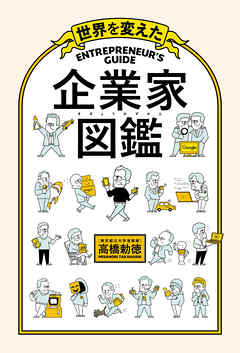 世界を変えた 企業家図鑑