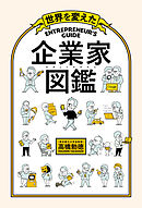 世界を変えた 企業家図鑑