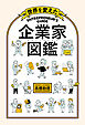 世界を変えた 企業家図鑑