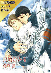 【期間限定　試し読み増量版】白の彼方へ／暁の高嶺で【山岳警備隊シリーズ合本版】