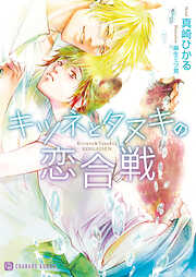 【期間限定　試し読み増量版】キツネとタヌキの恋合戦【特別版】