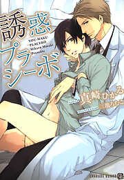 【期間限定　試し読み増量版】誘惑プラシーボ