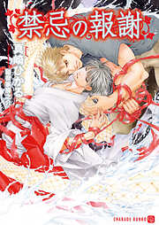 【期間限定　試し読み増量版】禁忌の報謝