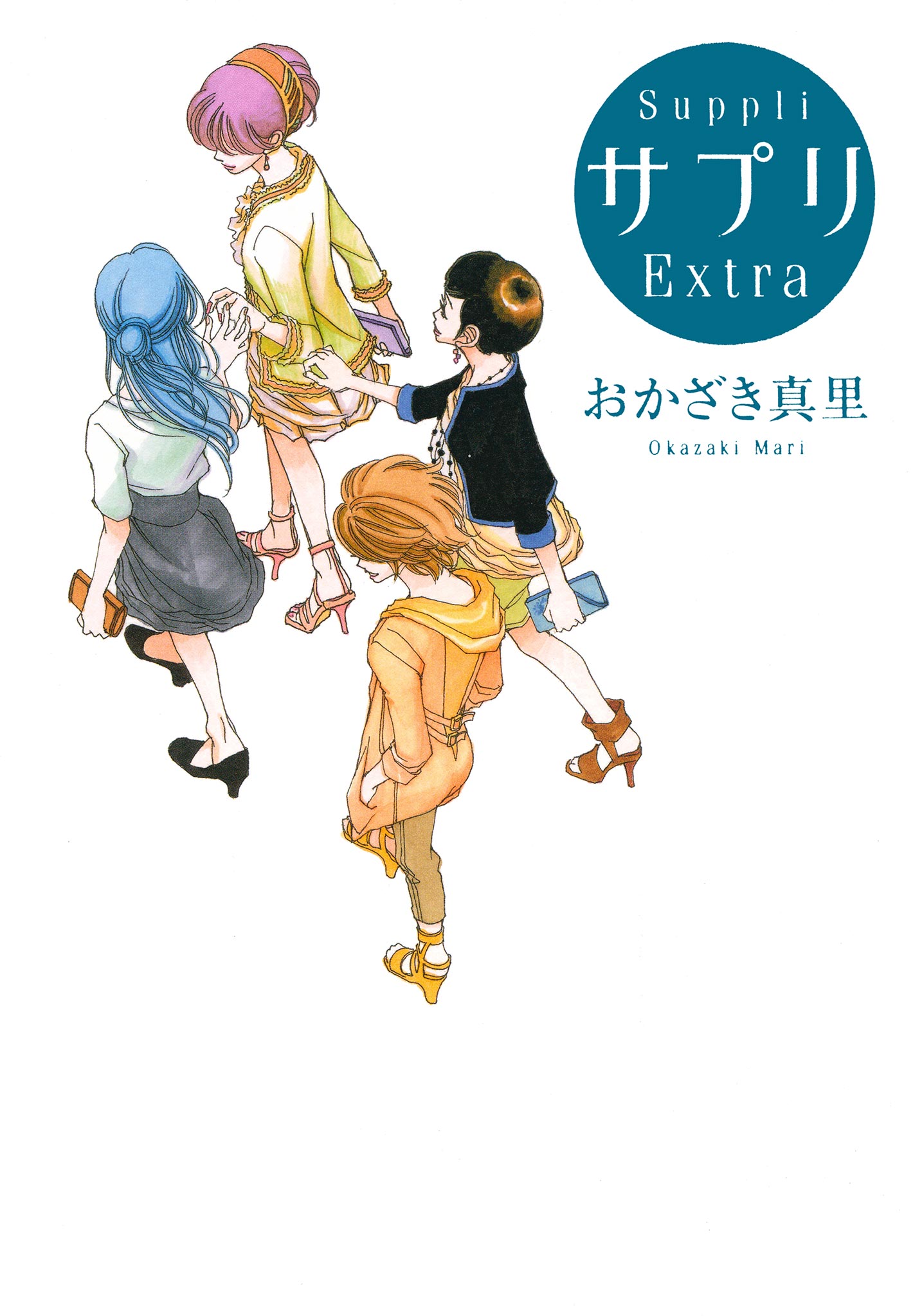 サプリ Extra おかざき真里 漫画 無料試し読みなら 電子書籍ストア ブックライブ