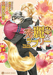 【期間限定　試し読み増量版】秀麗なラブリー～もふもふしてよろしい～【特別版】