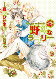 【期間限定　試し読み増量版】野獣なラブリー～もふもふさせてやる～