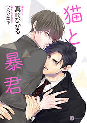 【期間限定　試し読み増量版】猫と暴君