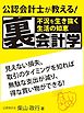 不況を生き抜く生活の知恵　公認会計士が教える裏会計学