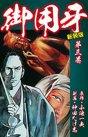 【期間限定　無料お試し版】御用牙（新装版）