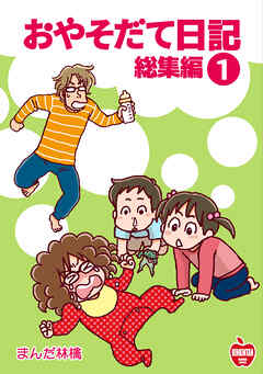 【期間限定　無料お試し版】おやそだて日記 総集編