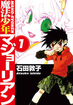 【期間限定　無料お試し版】魔法少年マジョーリアン