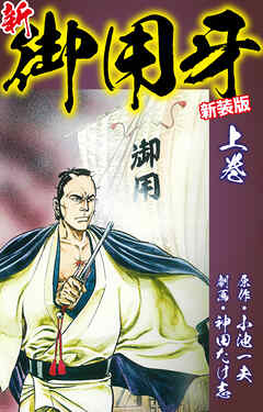 【期間限定　無料お試し版】新・御用牙（新装版）