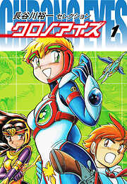【期間限定　無料お試し版】長谷川裕一セレクション　クロノアイズ