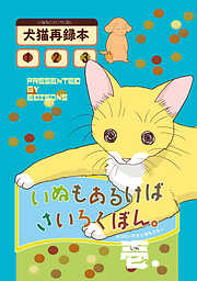 【期間限定　無料お試し版】いぬもあるけばさいろくぼん。