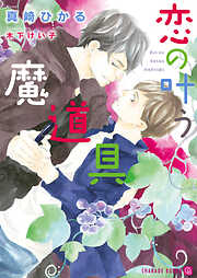 【期間限定　試し読み増量版】恋の叶う魔道具【特別版】