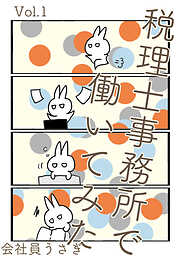 【期間限定　無料お試し版】税理士事務所で働いてみた