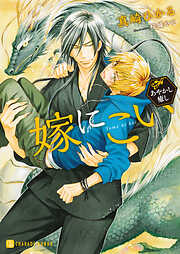 【期間限定　試し読み増量版】嫁にこい～あやかし癒し～【特別版】