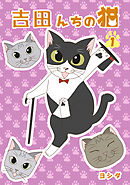 【期間限定　無料お試し版】吉田んちの猫