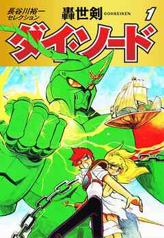 【期間限定　無料お試し版】長谷川裕一セレクション　轟世剣ダイ・ソード